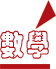 數學教材
